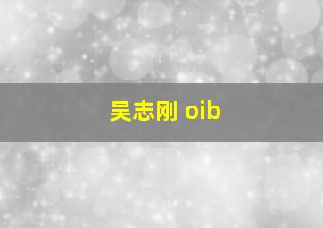 吴志刚 oib